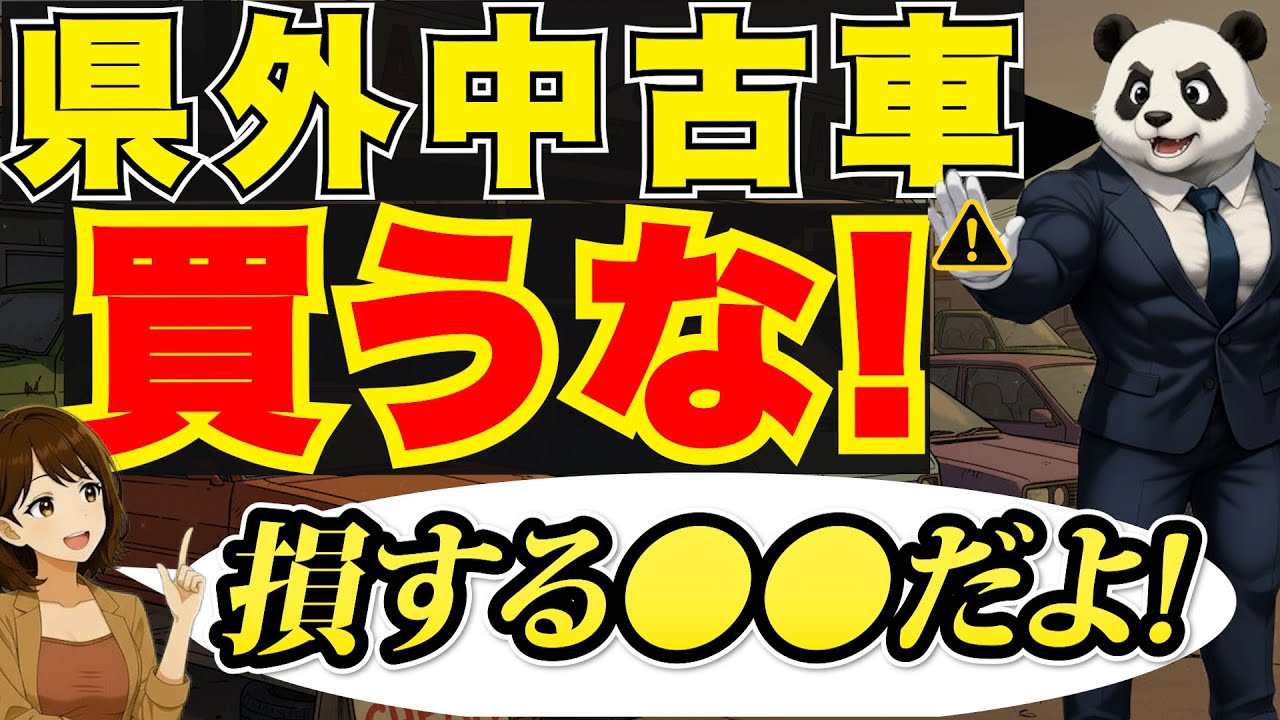 危険！』県外の中古車は絶対に買うな！知らないとやばい実態 - YouTube