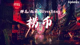 弹壳/侃迪/Oliver Jiang - 捞币 LIVE『穿着我黑色的Tee捞光你所有的币，看清楚你我的差距我不会停在原地。』【动态歌词/Pinyin Lyrics】(说唱听我的2)