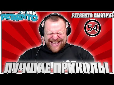 PETRENTO СМОТРИТ ЛУЧШИЕ ПРИКОЛЫ #54
