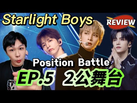 Starlight Boys EP.5: Which Team Shined the Most on the 2nd Stage? | Position Battle Review