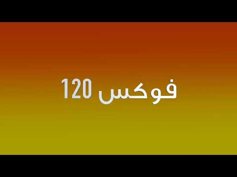 أيقاع فوكس120 عالي الجودة مدته ساعه