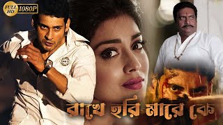 Rakhe Hori Mare Ke |South Dub In Bengali Film| Mahesh Babu |Prakash Raj | Shriya Saran| Kritty Reddy