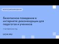 Безопасное поведение в интернете: рекомендации для педагогов и учеников