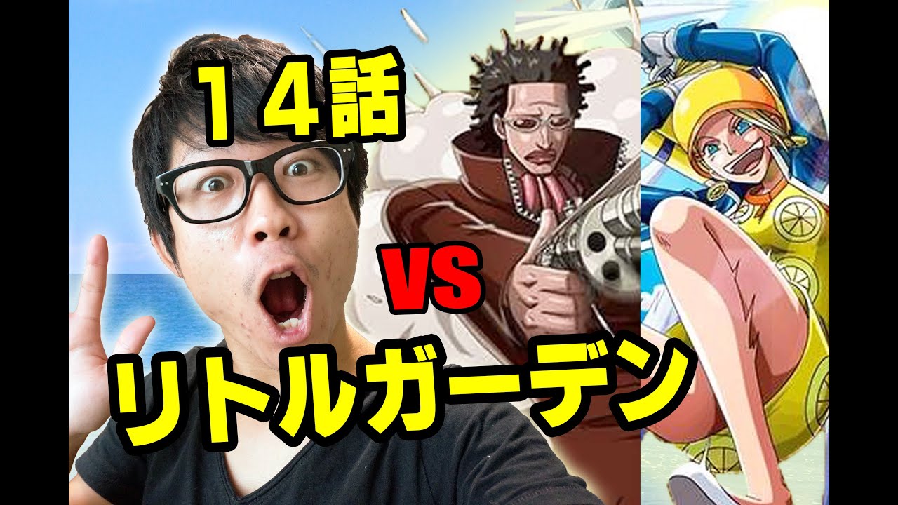 トレクル Mr 5とミス バレンタイン リトルガーデン14話 One Piece Youtube