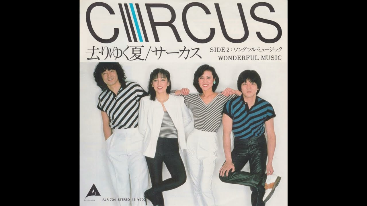 サーカス Circus - ワンダフル・ミュージック (1980 8th single Side B