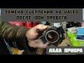 лада приора. сцепление Valeo 828003. прошло 100к пробега. феродо как новый. на выжимном треснуло ухо