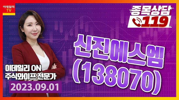 신진에스엠_이데일리 ON 주식와이프_종목상담119