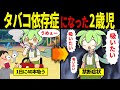 【実話】2歳でヘビースモーカーになったずんだもんの末路【ずんだもん&ゆっくり解説】