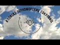 В поисках черноморских сокровищ