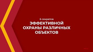 Онлайн курс обучения «Охранное дело (Руководитель охранного предприятия)» - 6 секретов охраны