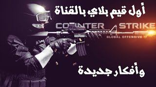 أول قيم بلاي في القناة وأفكار جديدة | CS:GO