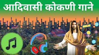 Aadivasi Konkani Jesus Songs - Yeshu Che Gane - Aadivasi Song New - Aadivasi Jesus Song Christian