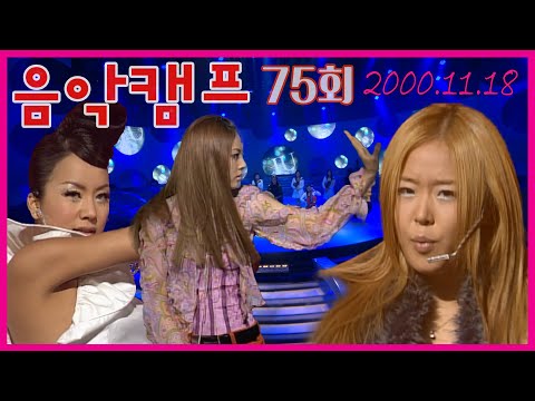 [옛송live] &amp;quot;<strong>스타</strong> 총출동! &amp;quot; 음악캠프 75회🐱‍🏍박지윤, 코요태, 핑클, H.O.T, 서태지, 엄정화, god ,Diva,Yarn,<strong>듀크</strong>,태진아💖MBC001118방송