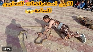 مروض الافاعي من داخل مطعم و قريه الشيخ محمد الجديده مروض الثعابين مروه الكوبري #🐍😱شو ابراهيم كوبرا