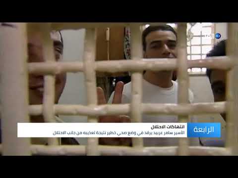 تعذيب الأسرى جريمة قانونية وإنسانية داخل السجون تجيزها محاكم الاحتلال