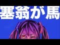 塞翁が馬 feat.初音ミク