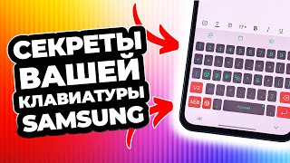 видео: ПОЛЕЗНЫЕ фишки клавиатуры Samsung. Быстрее проверяй! картинка: ПОЛЕЗНЫЕ фишки клавиатуры Samsung. Быстрее проверяй!