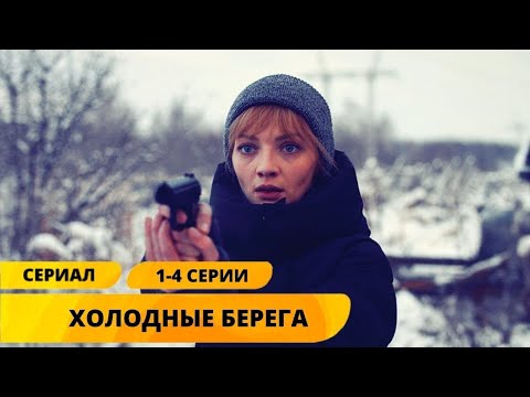 НЕРЕАЛЬНО ЗРЕЛИЩНЫЙ ТРИЛЛЕР! Холодные берега. 1-4 Серии. Триллер. Детектив. Лучшие Сериалы