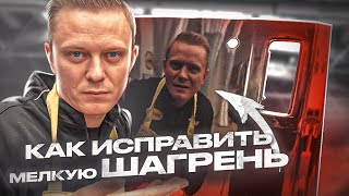 Как Исправить Шагрень На Лаке | Три Способа