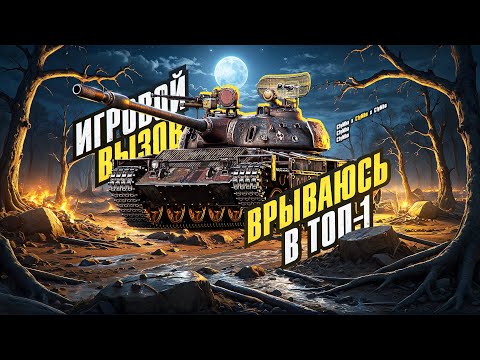Врываюсь в ТОП-50 Турнира По Стальному Охотнику!