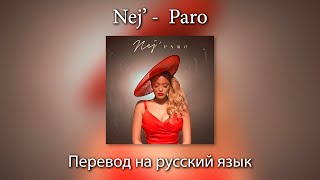 Nej’ -  Paro / Вся на нервах | ПЕРЕВОД на РУССКИЙ ЯЗЫК