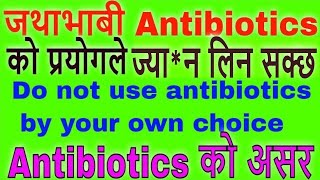 जथाभाबी antibiotics को प्रयोगको  असर , Do not use antibiotics by yourself