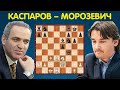 Гарри Каспаров – Александр Морозевич: БИТВА ГЕНИЕВ шахматной тактики! Шахматы