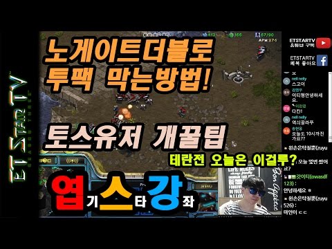 [이티]엽기스타강좌 노게이트더블로 투팩막는방법