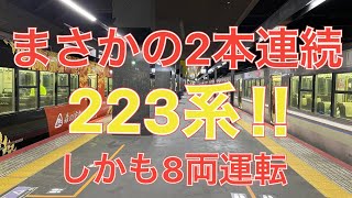 嵯峨野線 223系＋221系 発車