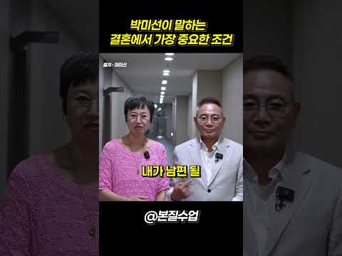 박미선이 말하는 결혼에서 가장 중요한 조건 #shorts #인생명언 #명언 #자기계발 #부부생활 #결혼