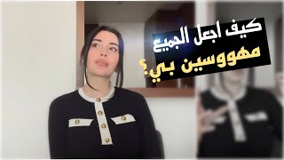 لماذا الجميع مهووسين بي