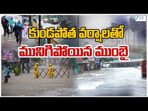 Heavy Rains In Mumbai | Maharashtra | Mumbai Floods | కుండపోత వర్షాలతో మునిగిపోయిన ముంబై | ZEE - ZEE24TELUGUNEWS