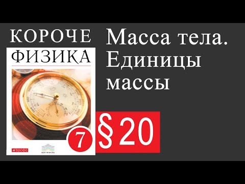 Физика 7 класс. 20 параграф. Масса тела. Единицы массы