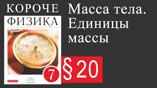 Физика 7 класс. 20 параграф. Масса тела. Единицы массы Физика 7 класс. 20 параграф. Масса тела. Единицы массы