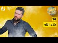 السليط الإخباري - بلاد الله | الحلقة (14) الموسم الخامس
