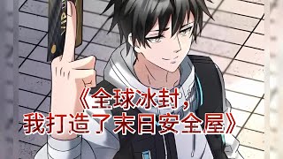 最新《全球冰封，我打造了末日安全屋》第1545~1546集 全球进入冰河时代，寒冰末世来临，#张奕 因为心地善良，