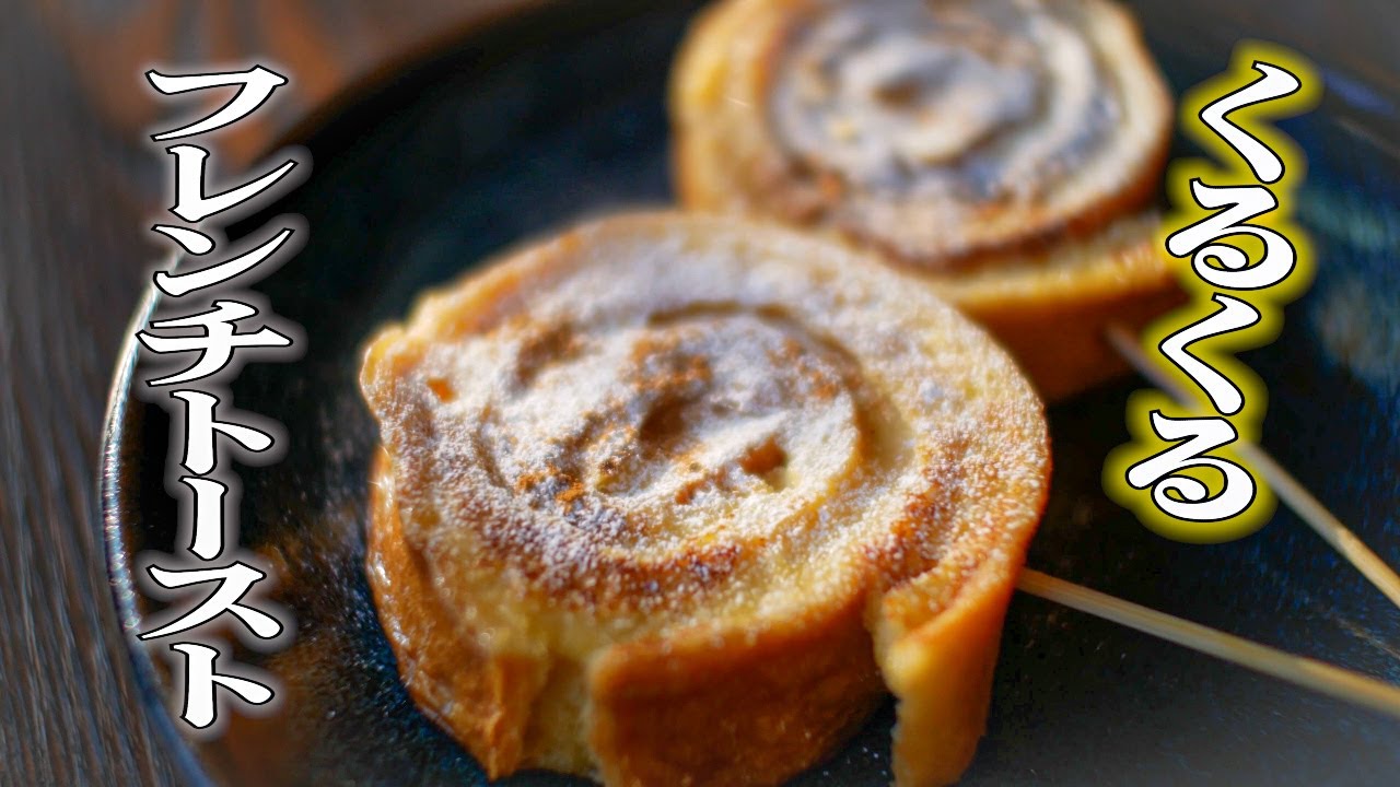 パン の 耳 フレンチトースト