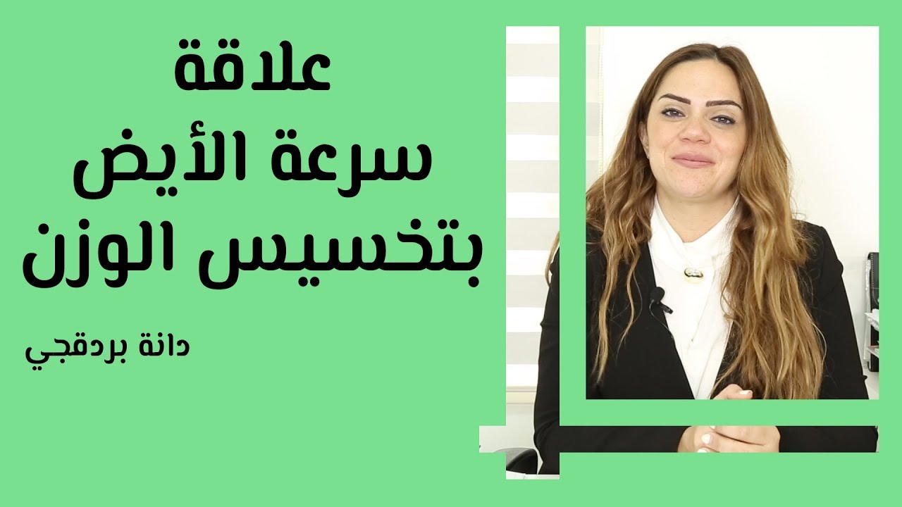 علاقة سرعة الأيض بتخسيس الوزن