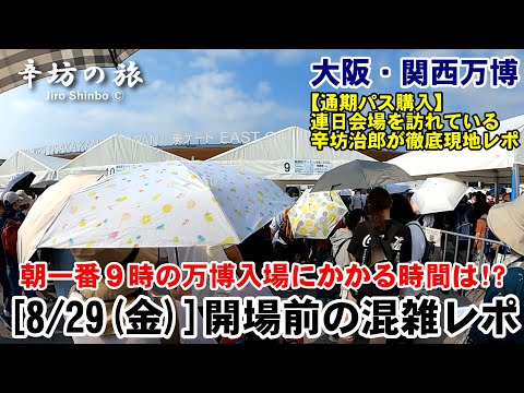 Osaka Kansai Expo] Latest August 29th (Friday) Gate
