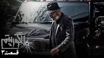 سریال جدید پلیسی الگوریتم - قسمت 3 | Serial Algorithm - Part 3