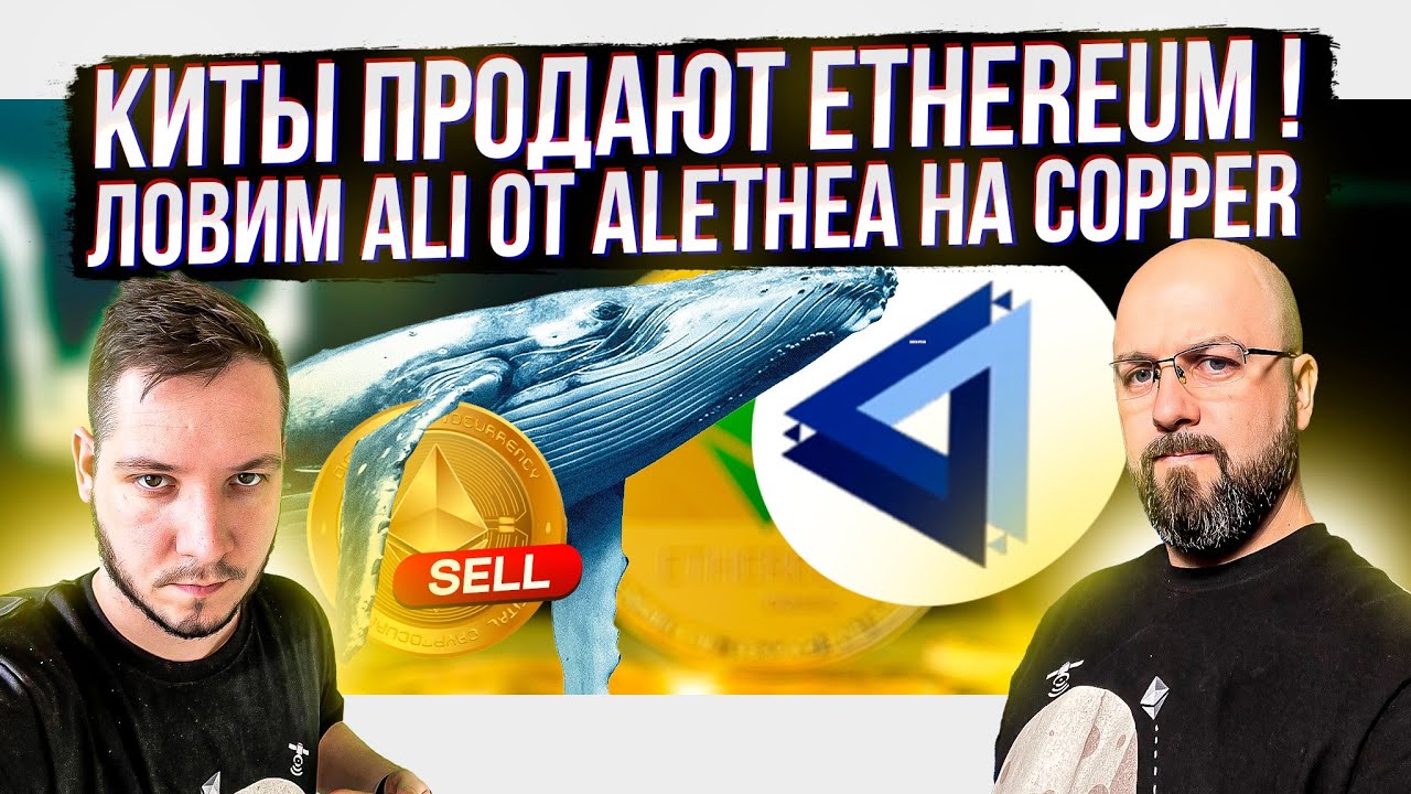 BitDao КАК ДЕЛАТЬ ИКСЫ? / КИТЫ ПРОДАЮТ ETHEREUM !!! ЛОВИМ ALI ОТ ALETHEA НА COPPER