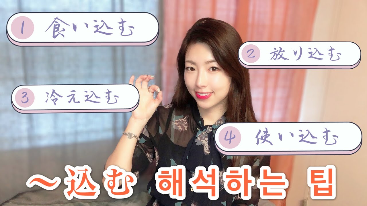 복합동사 込む가 더이상 두렵지 않다