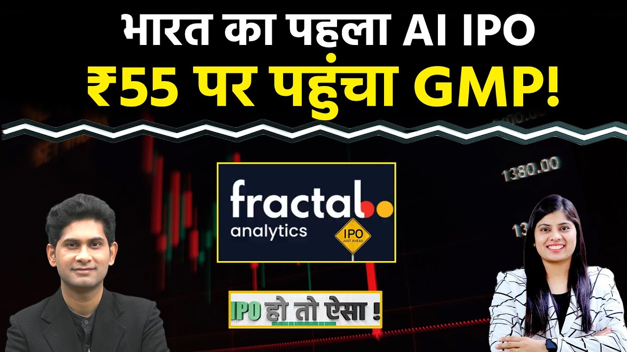 IPO Alert : Fractal Analytics IPO में कमाई का मौका? Google, Nestle, Philips जैसे क्लाइंट्स | IPO GMP