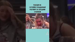 Реакция На Случайно Услышанный Разговор За Соседним Столиком