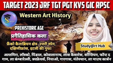 विश्व की प्रागैतिहासिक कला|| Western Prehistoric Cave|| अल्तामिरा, लास्कस गुफा #jrf2023 #tgtpgtkala
