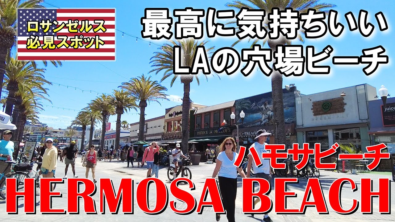ロサンゼルスの穴場かつ映画ラ・ラ・ランドのロケ地「ハモサビーチ」 Hermosa Beach YouTube