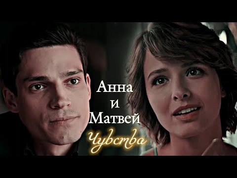 Анна И Матвей | Жить Жизнь | Чувства | Daris