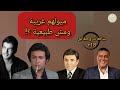 ملهمش في الستات والا الجواز ومش رجالة اغرب كلام اتقال عن ٦ فنانين رقم ٥ مفاجأة ملهمش في الستات والا الجواز ومش رجالة اغرب كلام اتقال عن ٦ فنانين رقم ٥ مفاجأة