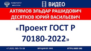 Ахтямов Э.Р. и Десятков Ю.В. Проект ГОСТ Р 70180-2022