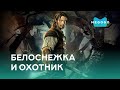 Белоснежка и охотник - Фильм. Бесплатно на Megogo.net смотри новые фильмы, мультфильмы. Трейлер